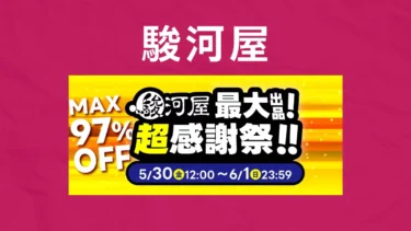 ホビー最大97％OFFの大放出！駿河屋「最大出品！超感謝祭！！」開催