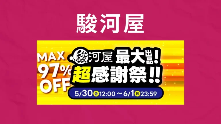 ホビー最大97％OFFの大放出！駿河屋「最大出品！超感謝祭！！」開催　