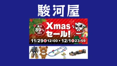 クリプレにはホビーを贈ろう！最大89%OFF「駿河屋 クリスマスセール」開催