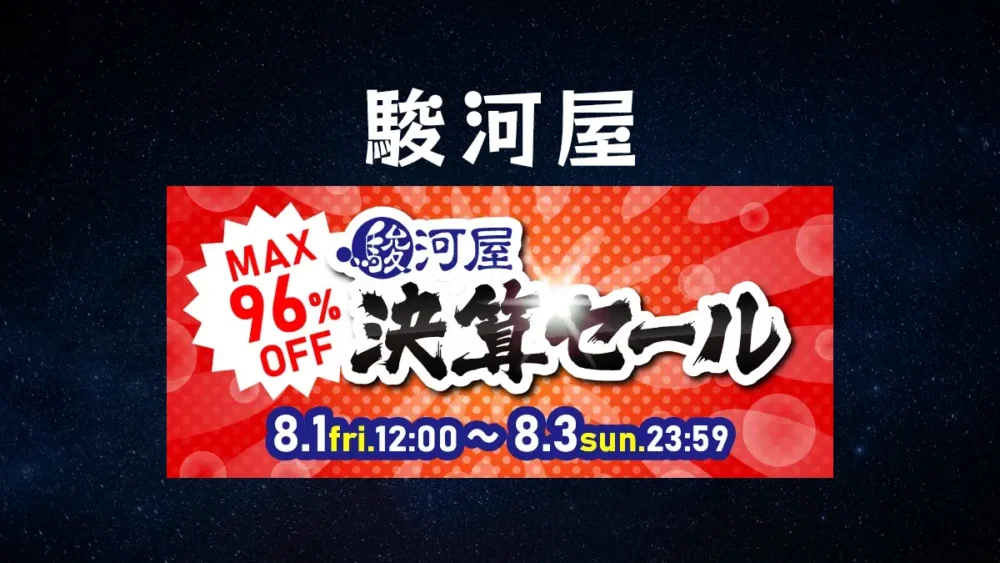 【速報】最大96.3%OFFの掘り出し物が続々登場！駿河屋オンラインショップで「決算セール」開催