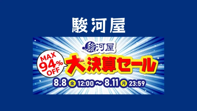 【ホビー全般最大94%OFF】駿河屋、通販限定「大決算セール」を開催