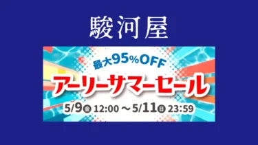 最大95%OFFの宝探し！駿河屋アーリーサマーセールで掘り出し物を見つけよう