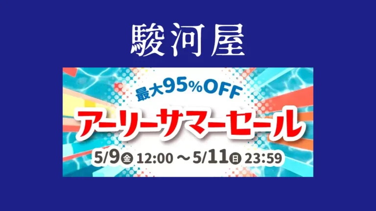 最大95%OFFの宝探し！駿河屋アーリーサマーセールで掘り出し物を見つけよう