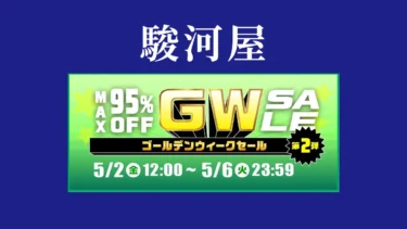 【終了】駿河屋、GWセール第2弾を開催中　新品・中古最大95％OFFの目玉商品も(5/6まで)