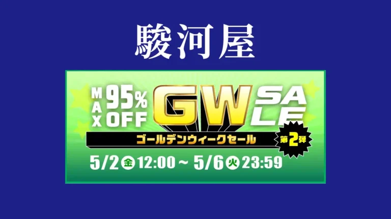 駿河屋、GWセール第2弾を開催中　新品・中古最大95％OFFの目玉商品も(5/6まで)