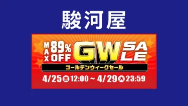 【終了】【駿河屋】ホビー最大89%OFFの「ゴールデンウィークセール」を開催(4/29まで)