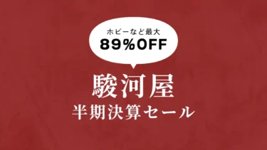 【終了】【最大89%OFF】駿河屋で3日間限定の半期決算セール開催！PCパーツからフィギュアまで幅広いホビーアイテムがお買い得