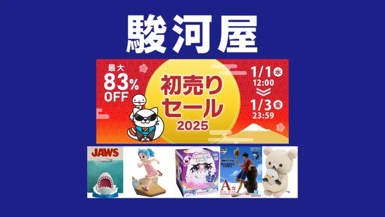 ホビー最大83%OFF「駿河屋 初売りセール2025」開催！