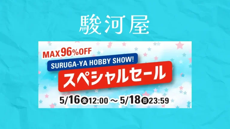 最大96%OFF！駿河屋「HOBBY SHOW！スペシャルセール」開幕　第63回静岡ホビーショーに負けぬ3日間の熱狂