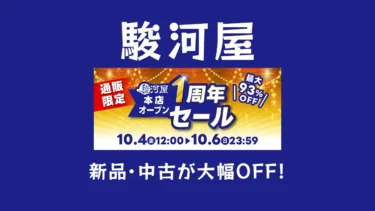 最大93%OFF「通販限定 駿河屋 本店オープン1周年セール」開催！おもちゃ、フィギュア、アニメグッズなどホビー全般特価