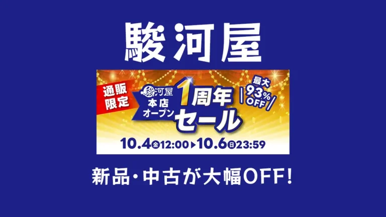 最大93%OFF「駿河屋 本店オープン1周年セール」開催！おもちゃ、フィギュア、アニメグッズ、ミニカーなどホビー全般特価