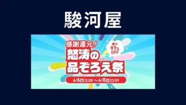 ホビー全般最大97%OFF！「駿河屋 感謝還元！怒涛の品ぞろえ祭」開催【6/8まで】