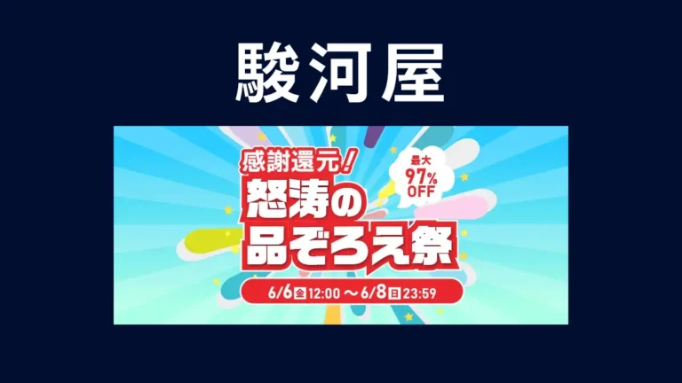 ホビー全般最大97%OFF！「駿河屋 感謝還元！怒涛の品ぞろえ祭」開催【6/8まで】