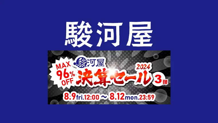 なんと最大96%OFF！駿河屋 決算セール2024第3弾開催 - おもちゃからフィギュア、PCまでホビーが4日間限定で大量激安に