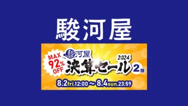 なんと最大92%OFF！駿河屋 決算セール2024第2弾開催 – おもちゃからPCまでホビーが3日間限定で大量激安に