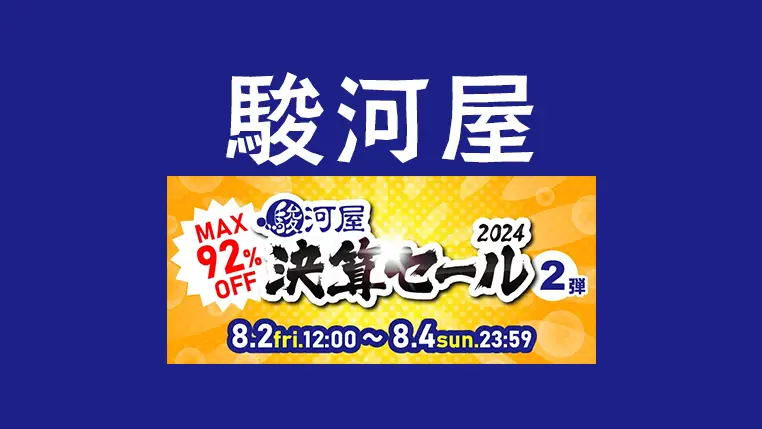 最大92%OFF！駿河屋 決算セール2024第2弾開催 - おもちゃからPCまでホビーが大量激安に