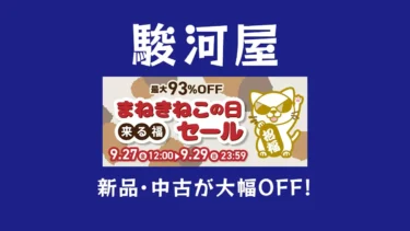 最大93%OFF「駿河屋 来る福・まねきねこの日セール」開催！おもちゃ、フィギュア、アニメグッズ、ミニカーなどホビー全般特価