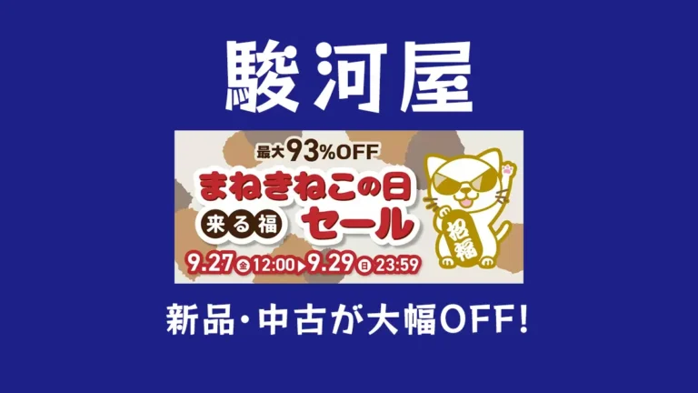 最大93%OFF「駿河屋 来る福・まねきねこの日セール」開催！おもちゃ、フィギュア、アニメグッズ、ミニカーなどホビー全般特価