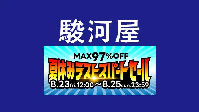 なんと最大97%OFF「駿河屋 夏休みラストスパートセール」開催 - おもちゃ、PCハード、ボードゲーム、フィギュアなどホビー全般3日間限定で大量激安に