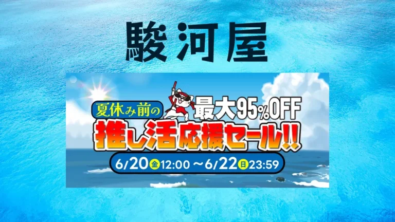 駿河屋が「夏休み前の推し活応援セール！！」開催　ホビー最大95%オフ、毎日タイムセールも実施