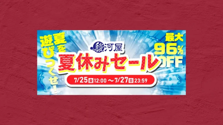 【最大96%OFF】掘り出し物の宝庫！駿河屋の3日間限定 夏休み大セール