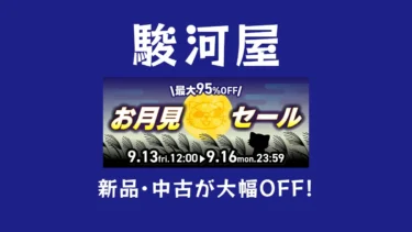 なんと最大95%OFF！「駿河屋 お月見セール」開催 – おもちゃ、フィギュア、グッズ、鉄道模型、ミニカーなどホビー全般大特価