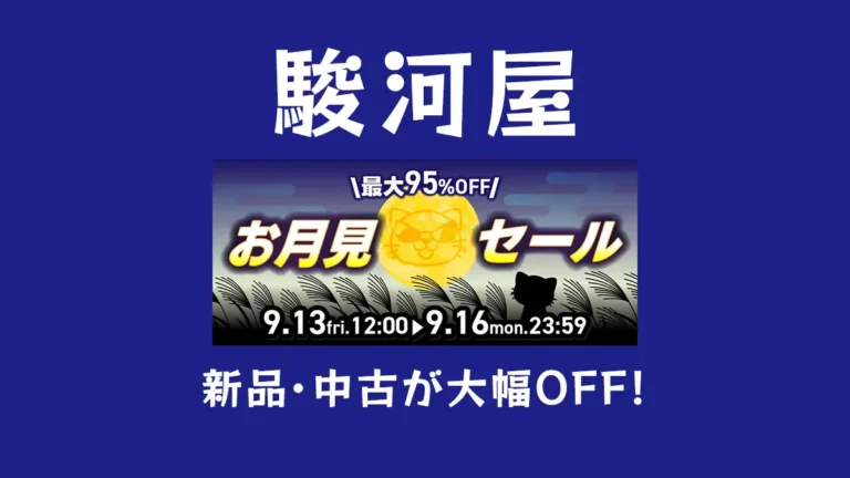 なんと最大95%OFF！「駿河屋 お月見セール」開催 - おもちゃ、フィギュア、グッズ、鉄道模型、ミニカーなどホビー全般大特価