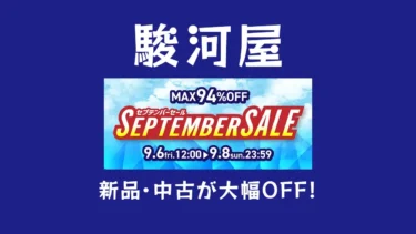 なんと最大94%OFF！「駿河屋 SEPTEMBER SALE」開催 – フィギュア、おもちゃ、グッズ、鉄道模型、ミニカーなどホビー全般3日間限定の大特価