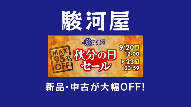 最大95%OFF！「駿河屋 秋分の日」開催 - おもちゃ、フィギュア、グッズ、鉄道模型、ミニカーなどホビー全般大特価