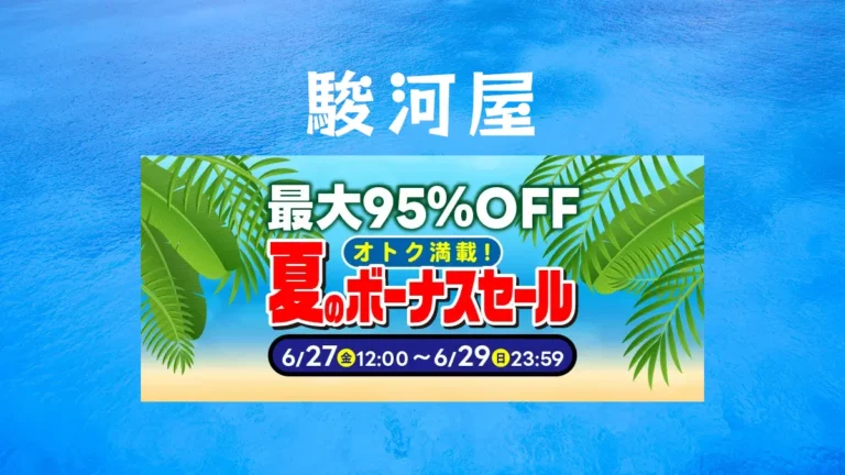 駿河屋が本気出してきた！ホビー最大95%OFFの夏ボーナスセールを見逃すな