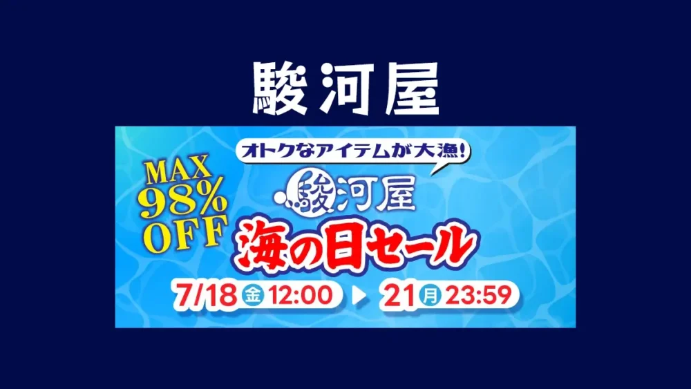 最大98%OFFの掘り出し物が連日登場！駿河屋「海の日セール」開催中