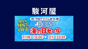 最大98%OFFの掘り出し物が連日登場！駿河屋「海の日セール」開催中