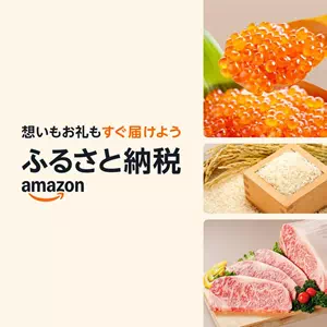 Amazonふるさと納税