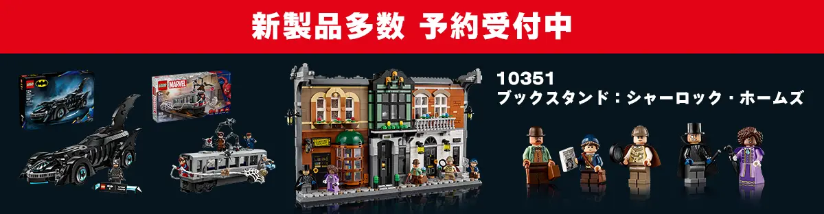 2025年6月から8月のレゴ(R)ブロック新商品予約受付中