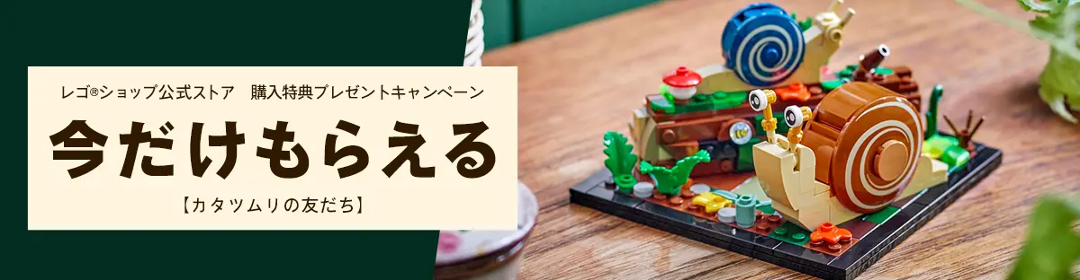レゴ(R)ブロック購入特典 カタツムリの友だち(40788)