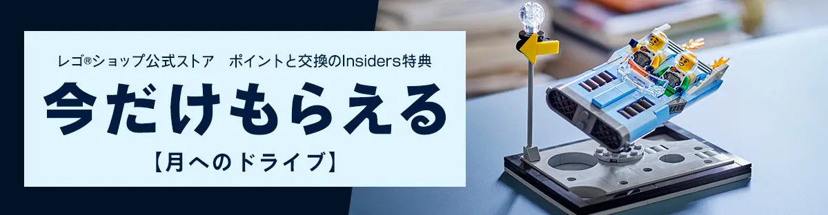 レゴ(R)ブロック購入特典 月へのドライブ(40789)