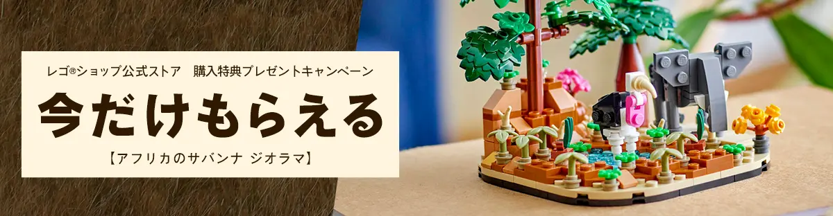 レゴ(R)ブロック購入特典 アフリカのサバンナ ジオラマ(40784)