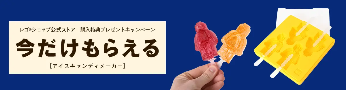 レゴ(R)ブロック購入特典 アイスキャンディメーカー(5009555)