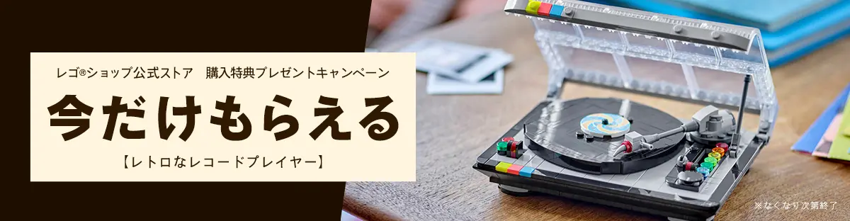 レゴ(R)購入特典 レトロなレコードプレイヤー(40699)