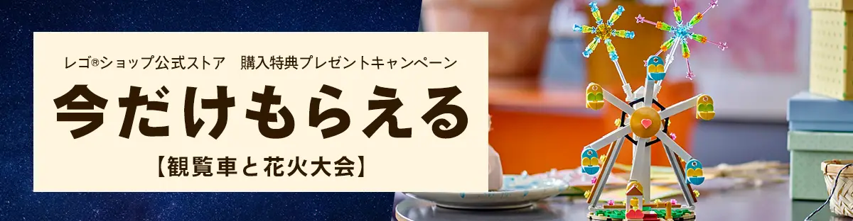 レゴ(R)観覧車と花火大会40758