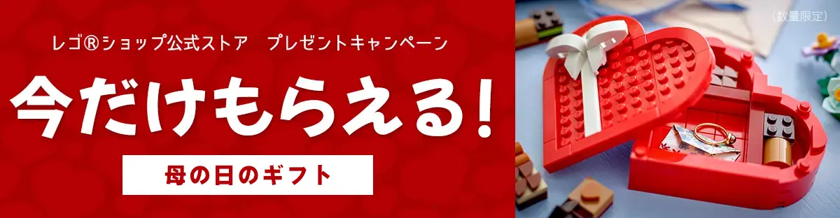 レゴ(R)母の日購入特典