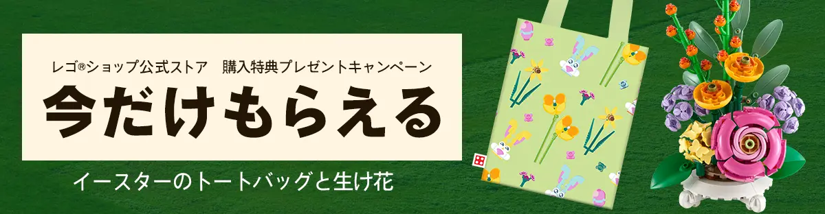 レゴ(R)生け花40762＆トートバッグイースター5009187購入特典プレゼントキャンペーン