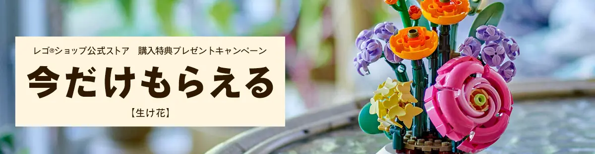 レゴ(R)ボタニカル 生け花(40762)