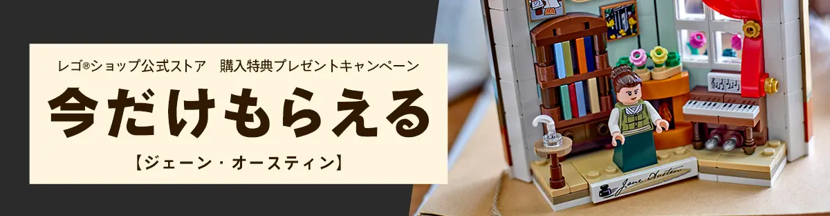 ジェーン・オースティンへのオマージュ(40766) | レゴ(R)購入特典