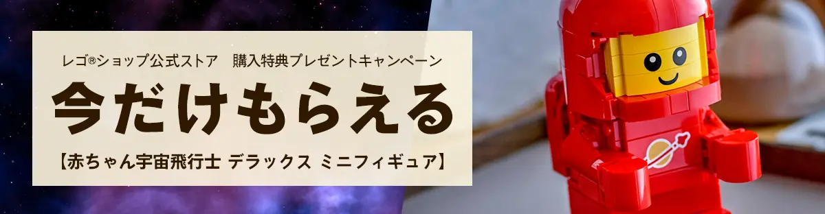 40767　赤ちゃん宇宙飛行士 デラックス ミニフィギュア