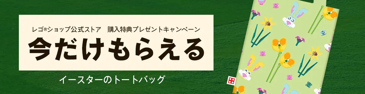 レゴ® トートバッグ〈イースター〉(5009187)