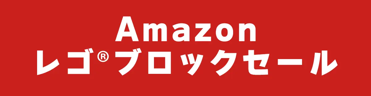 Amazonレゴ(R)シティセール開催中