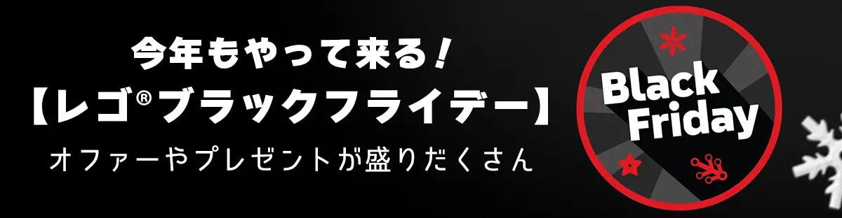 レゴ(R)ブラックフライデー