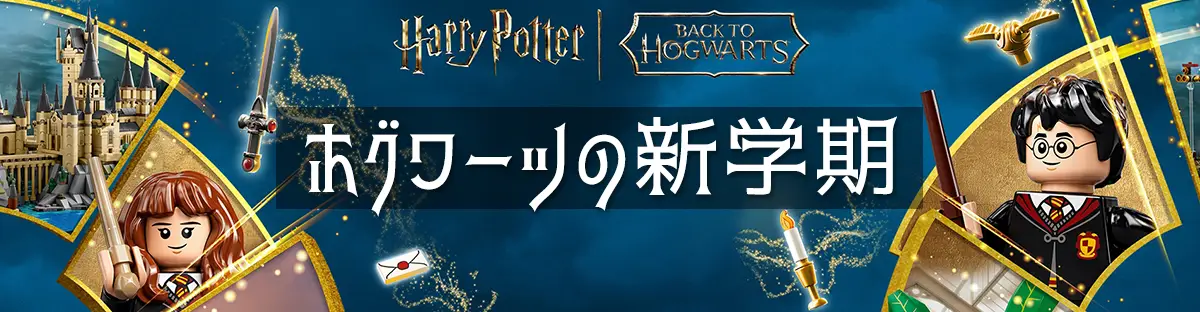 レゴ(R)ハリー・ポッターホグワーツの新学期