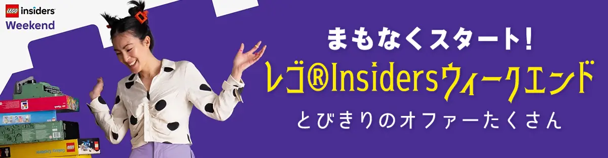 レゴ(R)Insidersウィークエンド